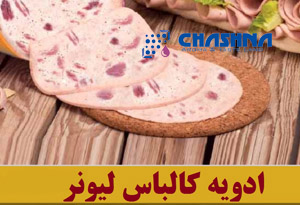 مرجع فروش طعم کالباس لیونر